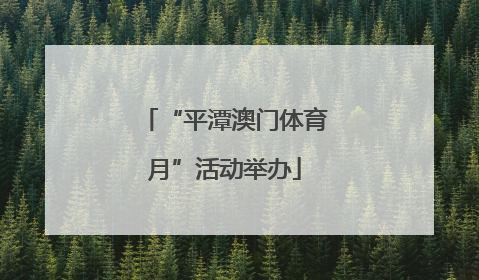 “平潭澳门体育月”活动举办