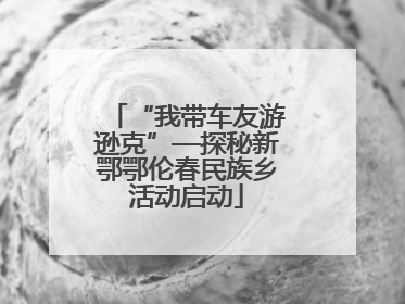 “我带车友游逊克”—探秘新鄂鄂伦春民族乡活动启动