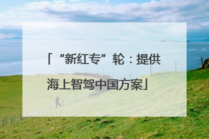 “新红专”轮：提供海上智驾中国方案