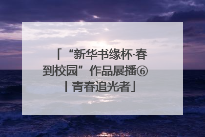 “新华书缘杯·春到校园”作品展播⑥丨青春追光者