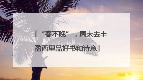 “春不晚”，周末去丰盈西里品好书和诗意