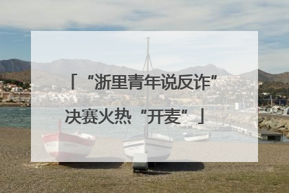“浙里青年说反诈”决赛火热“开麦”