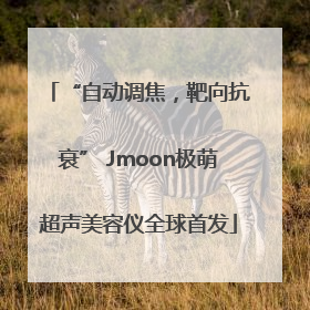 “自动调焦，靶向抗衰” Jmoon极萌超声美容仪全球首发