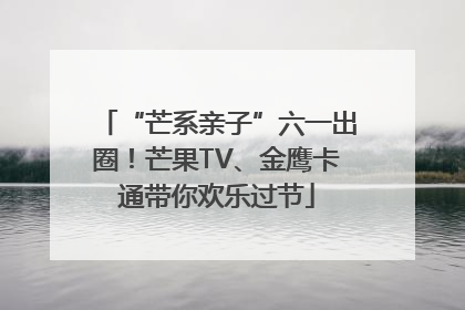 “芒系亲子”六一出圈！芒果TV、金鹰卡通带你欢乐过节