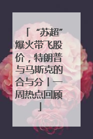 “苏超”爆火带飞股价，特朗普与马斯克的合与分丨一周热点回顾