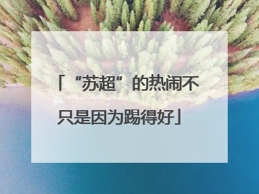 “苏超”的热闹不只是因为踢得好