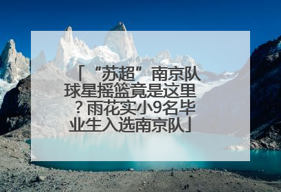 “苏超”南京队球星摇篮竟是这里？雨花实小9名毕业生入选南京队
