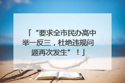 “要求全市民办高中举一反三，杜绝违规问题再次发生”！