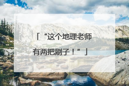 “这个地理老师有两把刷子！”