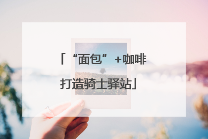 “面包”+咖啡 打造骑士驿站