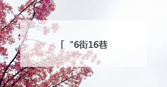 “6街16巷” 逛市集