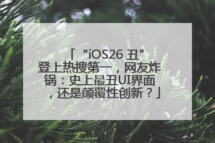“iOS26 丑”登上热搜第一，网友炸锅：史上最丑UI界面，还是颠覆性创新？