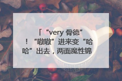 “very 骨德”！“嗷嗷”进来变“哈哈”出去，两面魔性锦旗背后的医患温情