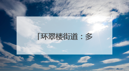 环翠楼街道：多彩端午活动绘就社区幸福画卷