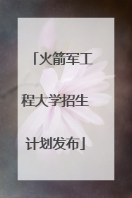 火箭军工程大学招生计划发布
