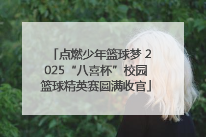 点燃少年篮球梦 2025“八喜杯”校园篮球精英赛圆满收官