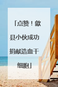 点赞！歙县小伙成功捐献造血干细胞