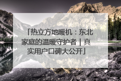 热立方地暖机：东北家庭的温暖守护者｜真实用户口碑大公开
