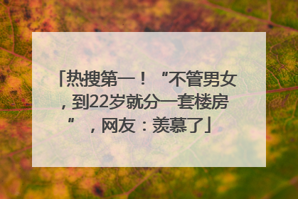 热搜第一！“不管男女，到22岁就分一套楼房”，网友：羡慕了