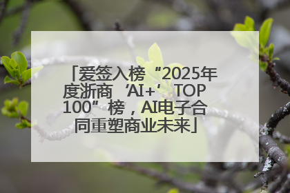爱签入榜“2025年度浙商‘AI+’TOP100”榜，AI电子合同重塑商业未来
