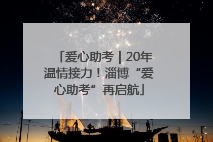 爱心助考｜20年温情接力！淄博“爱心助考”再启航