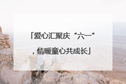 爱心汇聚庆“六一”，情暖童心共成长