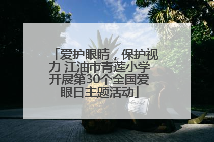 爱护眼睛，保护视力 江油市青莲小学开展第30个全国爱眼日主题活动