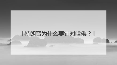 特朗普为什么要针对哈佛？