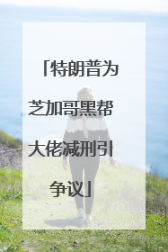 特朗普为芝加哥黑帮大佬减刑引争议
