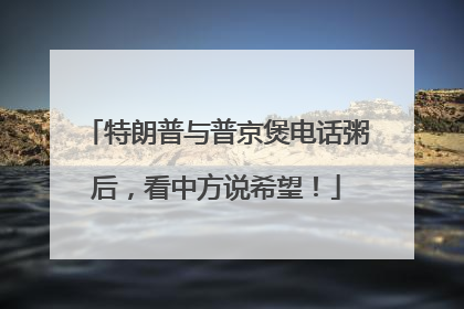 特朗普与普京煲电话粥后，看中方说希望！