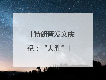 特朗普发文庆祝：“大胜”