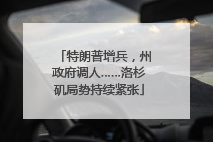 特朗普增兵，州政府调人……洛杉矶局势持续紧张