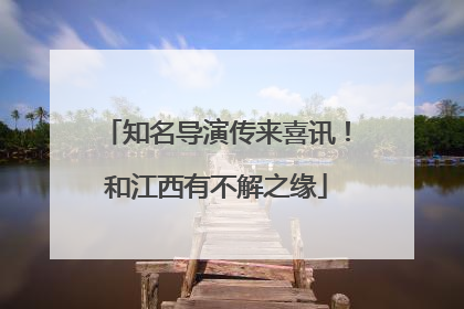 知名导演传来喜讯！和江西有不解之缘