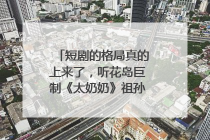 短剧的格局真的上来了，听花岛巨制《太奶奶》祖孙戏里藏着家国情