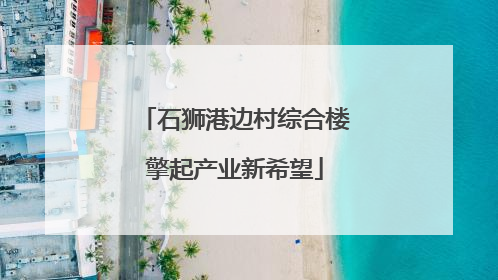 石狮港边村综合楼擎起产业新希望