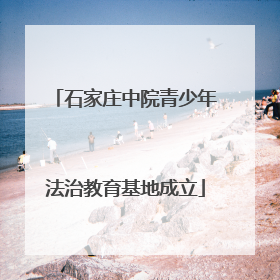 石家庄中院青少年法治教育基地成立