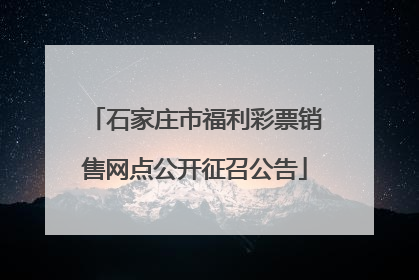 石家庄市福利彩票销售网点公开征召公告