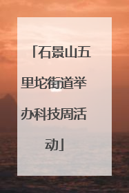 石景山五里坨街道举办科技周活动