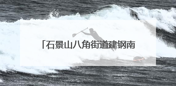 石景山八角街道建钢南里社区举办端午游园会