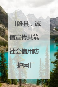 睢县：诚信宣传共筑社会信用防护网