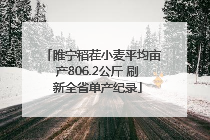 睢宁稻茬小麦平均亩产806.2公斤 刷新全省单产纪录
