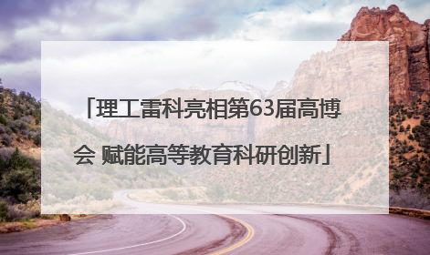 理工雷科亮相第63届高博会 赋能高等教育科研创新