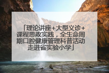 理论讲座+大型义诊+课程思政实践，全生命周期口腔健康管理科普活动走进省实验小学