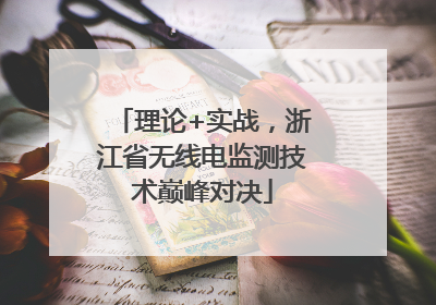 理论+实战，浙江省无线电监测技术巅峰对决