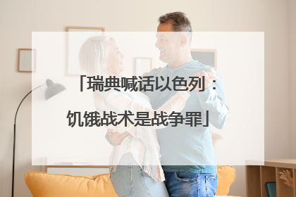 瑞典喊话以色列：饥饿战术是战争罪