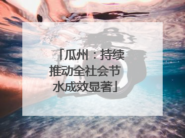 瓜州：持续推动全社会节水成效显著