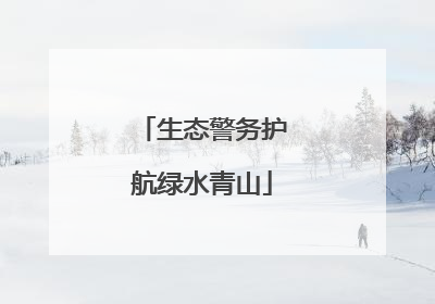 生态警务护航绿水青山