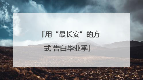 用“最长安”的方式 告白毕业季
