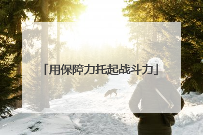 用保障力托起战斗力
