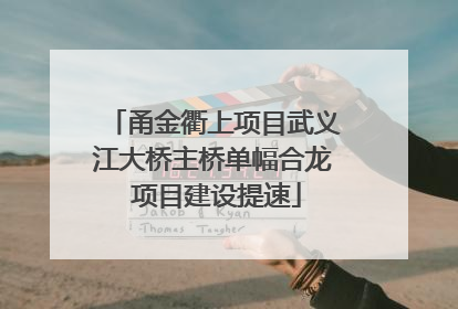 甬金衢上项目武义江大桥主桥单幅合龙 项目建设提速